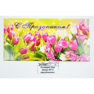 Конверт для денег КП С праздником!, 75*167, 00958Э *10