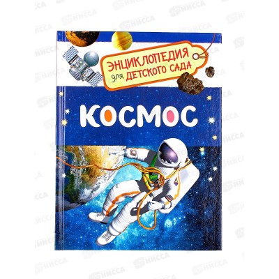 Энциклопедия Росмэн Космос (для детского сада ), 32822 *20 Энциклопедия Росмэн Космос (для детского сада ), 32822 *20