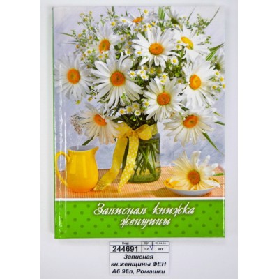 Записная кн.женщины ФЕН А5 80л Белые лилии,58145 Записная кн.женщины ФЕН А5 80л Белые лилии,58145