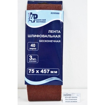 Шлифовальная лента бесконечная тканная основа 75*457мм 3шт зерно 40 2205001 Шлифовальная лента бесконечная тканная основа 75*457мм 3шт зерно 40 2205001