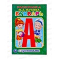 Раскраска "УМКА" 01176-7, с прописями. М.Жукова. Букварь, мал.фор. *50