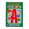 Раскраска &quotУМКА&quot 01176-7, с прописями. М.Жукова. Букварь, мал.фор. *50