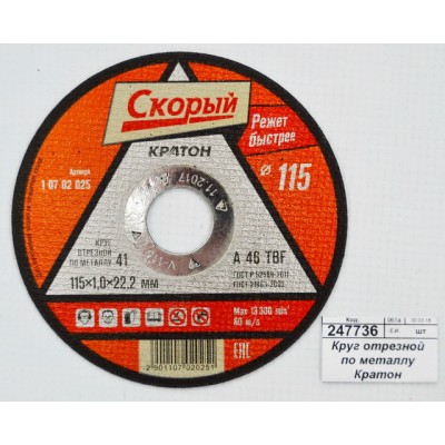 Диск абразивный по металлу СКОРЫЙ 115*1,0*22,2мм (10702025) *10/100 Диск абразивный по металлу СКОРЫЙ 115*1,0*22,2мм (10702025) *10/100