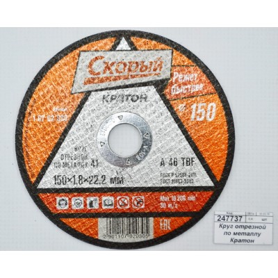 Диск абразивный по металлу  СКОРЫЙ 150*1,8*22,2мм (10702030) *10/100