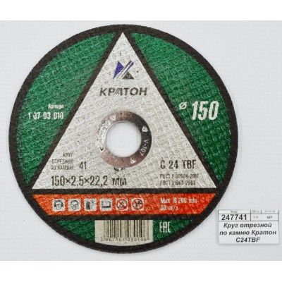 Диск абразивный по камню КРАТОН 150*2,5*22,2мм (10703010) *5/50