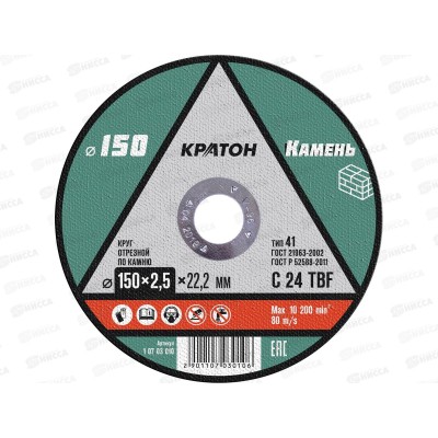 Диск абразивный по камню КРАТОН 150*2,5*22,2мм (10703010) *5/50
