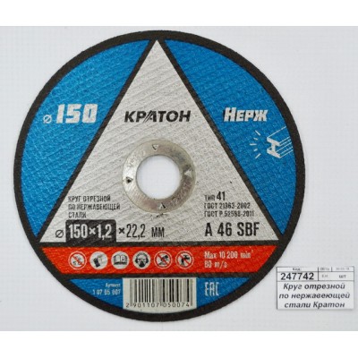 Круг отрезной по нержавеющей стали Кратон A46SBF 150х22х1,2мм
