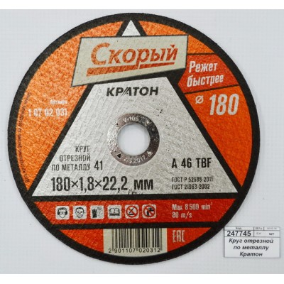 Диск абразивный по металлу СКОРЫЙ 180*1,8*22,2мм (10702031) *10/100 Диск абразивный по металлу СКОРЫЙ 180*1,8*22,2мм (10702031) *10/100