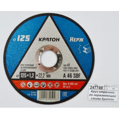 Диск абразивный по нерж.стали КРАТОН 125*1,2*22,2мм (10705006) *10/100 Диск абразивный по нерж.стали КРАТОН 125*1,2*22,2мм (10705006) *10/100