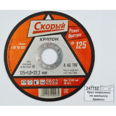 Круг отрезной по металлу Кратон "Скорый" A 46 TBF 125х1,0х22мм