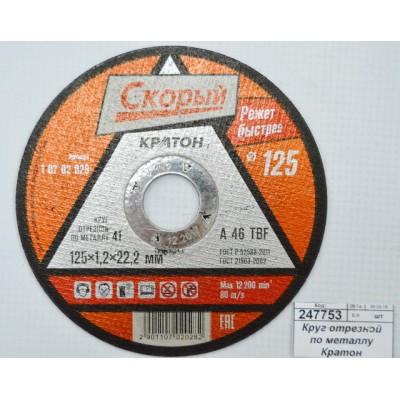 Диск абразивный по металлу СКОРЫЙ 125*1,2*22,2мм (10702028) *10/100 Диск абразивный по металлу СКОРЫЙ 125*1,2*22,2мм (10702028) *10/100