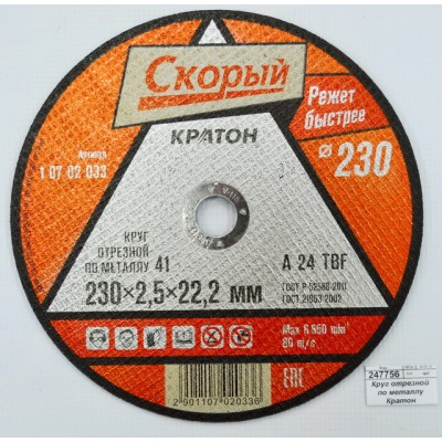 Диск абразивный по металлу  СКОРЫЙ 230*2,5*22,2мм (10702033) *10/100