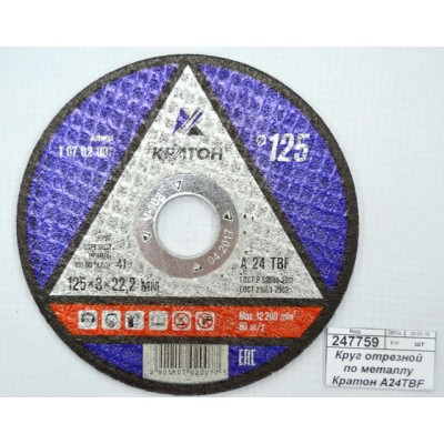 Диск абразивный по металлу ПРОФИ 125*3,0*22,2мм (10702007) *5/50