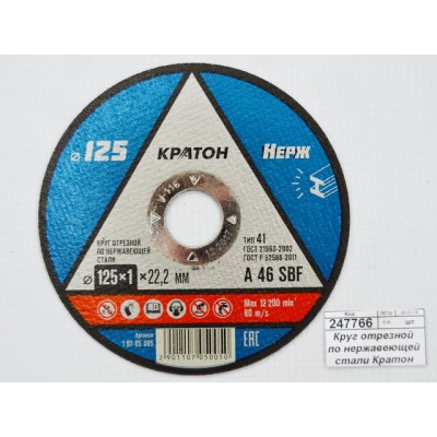 Диск абразивный по нерж.стали КРАТОН 125*1,0*22,2мм (10705005) *10/100 Диск абразивный по нерж.стали КРАТОН 125*1,0*22,2мм (10705005) *10/100