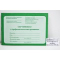 Сертификат о профил. прививках ПП А6, 12л, 12-5502 *40 Сертификат о профил. прививках ПП А6, 12л, 12-5502 *40