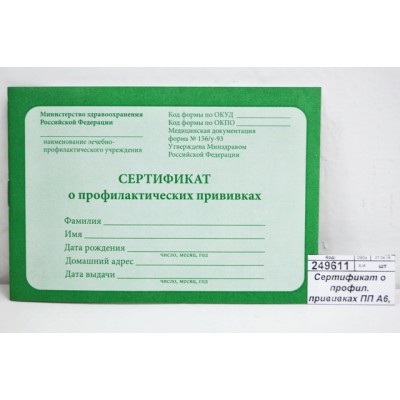 Сертификат о профил. прививках ПП А6, 12л, 12-5502 *40