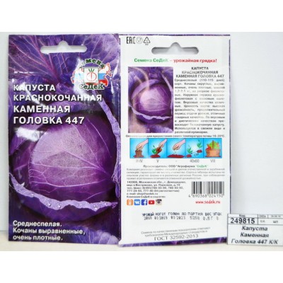 Капуста Каменная Головка 447 краснокочанная (Евро, 0,5) СеДек Капуста Каменная Головка 447 краснокочанная (Евро, 0,5) СеДек