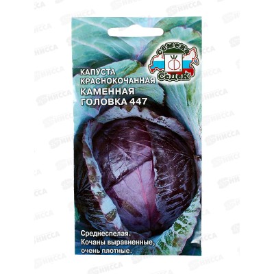 Капуста Каменная Головка 447 краснокочанная (Евро, 0,5) СеДек +