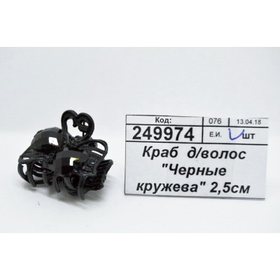 Краб  для волос &quotЧерные кружева&quot 2,5см два сердца 2975891