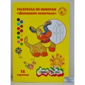 Раскраска по номерам Каляка-Маляка А4 8листов Домашние животные, РНКМ16-ДЖ *25 Раскраска по номерам Каляка-Маляка А4 8листов Домашние животные, РНКМ16-ДЖ *25