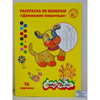 Раскраска по номерам Каляка-Маляка А4 8листов Домашние животные, РНКМ16-ДЖ *25