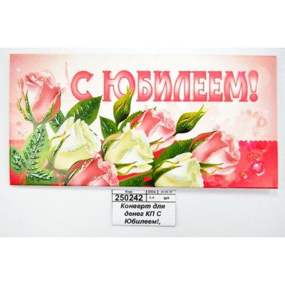 Конверт для денег КП С Юбилеем!, эконом, 4220Э *10