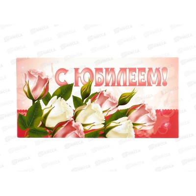 Конверт для денег КП С Юбилеем!, эконом, 4220Э *10