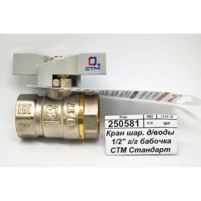 Кран шаровый для воды 1/2" гайка-гайка бабочка СТМ Стандарт *25/200 Кран шаровый для воды 1/2" гайка-гайка бабочка СТМ Стандарт *25/200