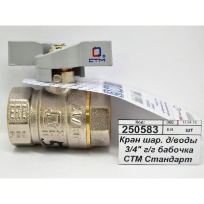Кран шаровый для воды 3/4" гайка-гайка бабочка СТМ Стандарт *15/120 Кран шаровый для воды 3/4" гайка-гайка бабочка СТМ Стандарт *15/120