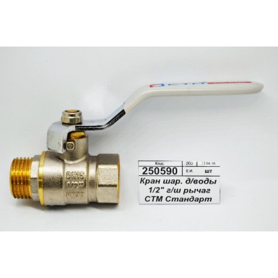 Кран шаровый для воды 1/2&quot гайка-штуцер рычаг СТМ Стандарт *17/136