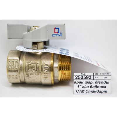 Кран шаровый для воды 1&quot гайка/штуцер бабочка СТМ Стандарт *9/60