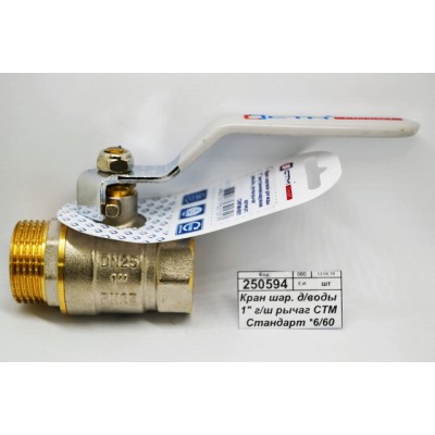 Кран шаровый для воды 1" гайка/штуцер рычаг СТМ Стандарт *9/60 Кран шаровый для воды 1" гайка/штуцер рычаг СТМ Стандарт *9/60