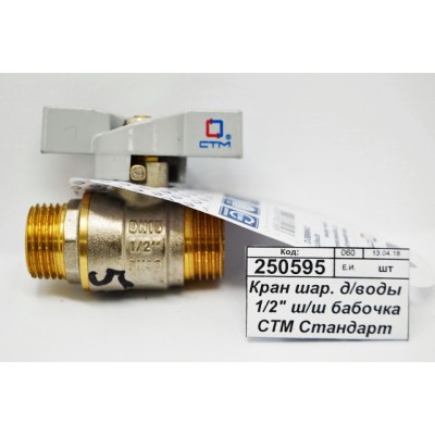 Кран шаровый для воды 1/2" штуцер-штуцер бабочка СТМ Стандарт *25