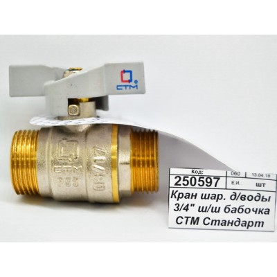 Кран шаровый для воды 3/4&quot штуцер/штуцер бабочка СТМ Стандарт *15