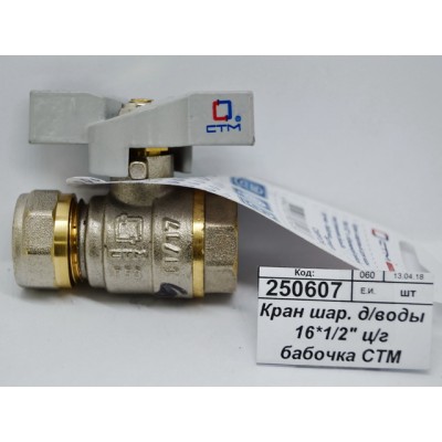 Кран шаровый для воды 16*1/2" цанга-гайка бабочка СТМ Стандарт *25/200 Кран шаровый для воды 16*1/2" цанга-гайка бабочка СТМ Стандарт *25/200
