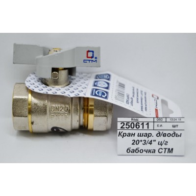 Кран шаровый для воды 20*3/4&quot цанга/гайка, бабочка СТМ Стандарт *15