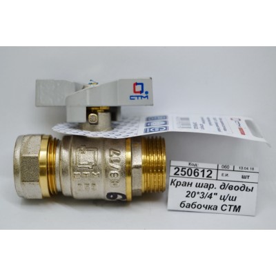 Кран шаровый для воды 20*3/4&quot цанга/шайба бабочка СТМ Стандарт *15
