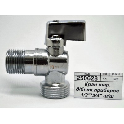 Кран шаровой для бытовых приборов 1/2"*3/4" штуцер-штуцер бабочка, хром, отражатель, угловой, удлиненная резьба, СТМ *100