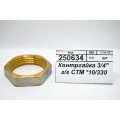 Контргайка 3/4" гайка/гайка СТМ *10/330 Контргайка 3/4" гайка/гайка СТМ *10/330