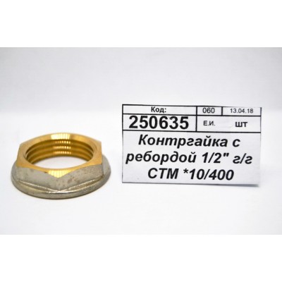 Контргайка с ребордой 1/2" гайка/гайка СТМ *10/400 Контргайка с ребордой 1/2" гайка/гайка СТМ *10/400