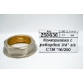 Контргайка с ребордой 3/4" гайка/гайка СТМ *10/200 Контргайка с ребордой 3/4" гайка/гайка СТМ *10/200