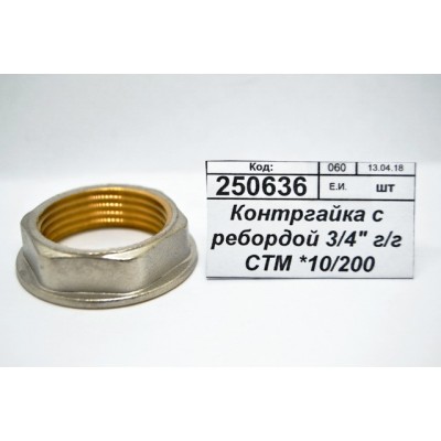 Контргайка с ребордой 3/4" гайка/гайка СТМ *10/200