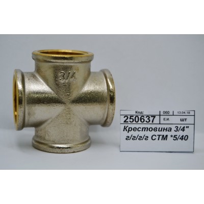 Крестовина 3/4" гайка/гайка/гайка/гайка СТМ *5/40 Крестовина 3/4" гайка/гайка/гайка/гайка СТМ *5/40