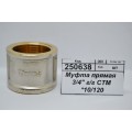 Муфта прямая 3/4" гайка/гайка СТМ *10/120 Муфта прямая 3/4" гайка/гайка СТМ *10/120