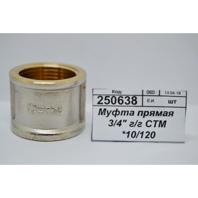 Муфта прямая 3/4" гайка/гайка СТМ *10/120 Муфта прямая 3/4" гайка/гайка СТМ *10/120
