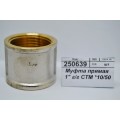 Муфта прямая 1" гайка/гайка СТМ *10/50 Муфта прямая 1" гайка/гайка СТМ *10/50