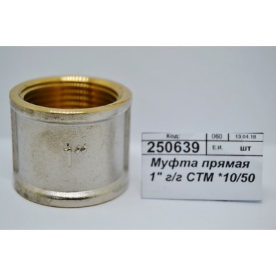 Муфта прямая 1" гайка/гайка СТМ *10/50 Муфта прямая 1" гайка/гайка СТМ *10/50