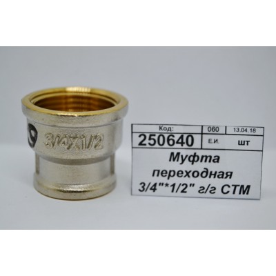 Муфта переходная 3/4"*1/2" гайка/гайка СТМ *10/140