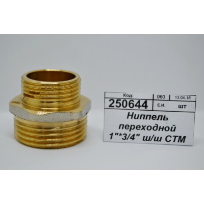 Ниппель переходной 1"*3/4" штуцер/штуцер СТМ *10/120 Ниппель переходной 1"*3/4" штуцер/штуцер СТМ *10/120