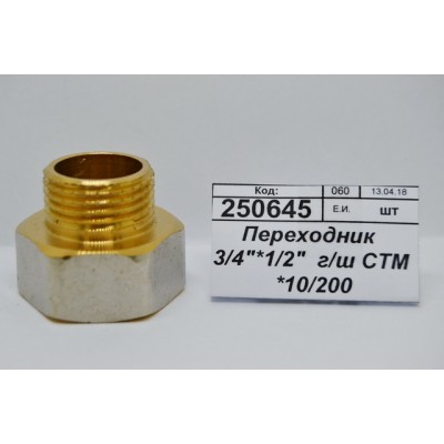 Переходник 3/4"*1/2" гайка/штуцер СТМ *10/200 Переходник 3/4"*1/2" гайка/штуцер СТМ *10/200
